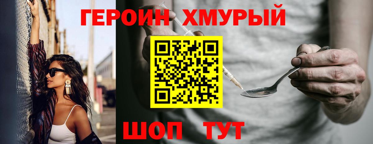 Героин хмурый Нижний Новгород